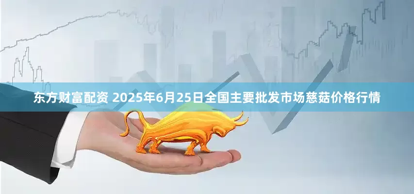 东方财富配资 2025年6月25日全国主要批发市场慈菇价格行情