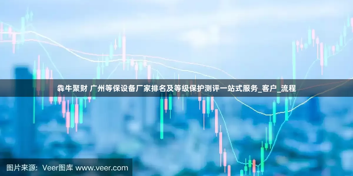 犇牛聚财 广州等保设备厂家排名及等级保护测评一站式服务_客户_流程