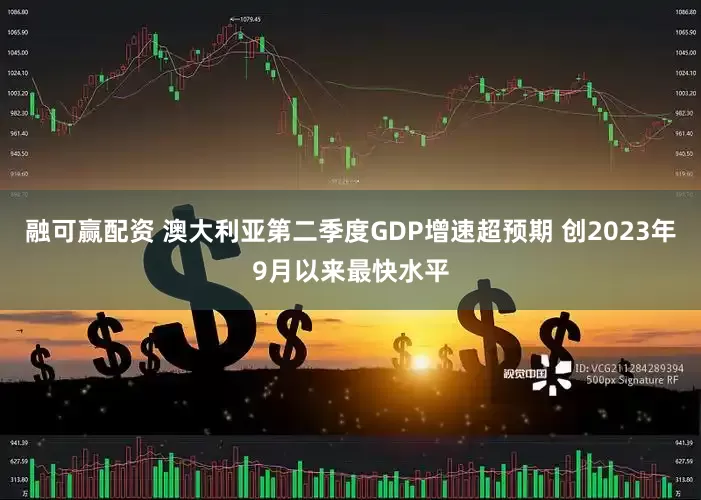 融可赢配资 澳大利亚第二季度GDP增速超预期 创2023年9月以来最快水平