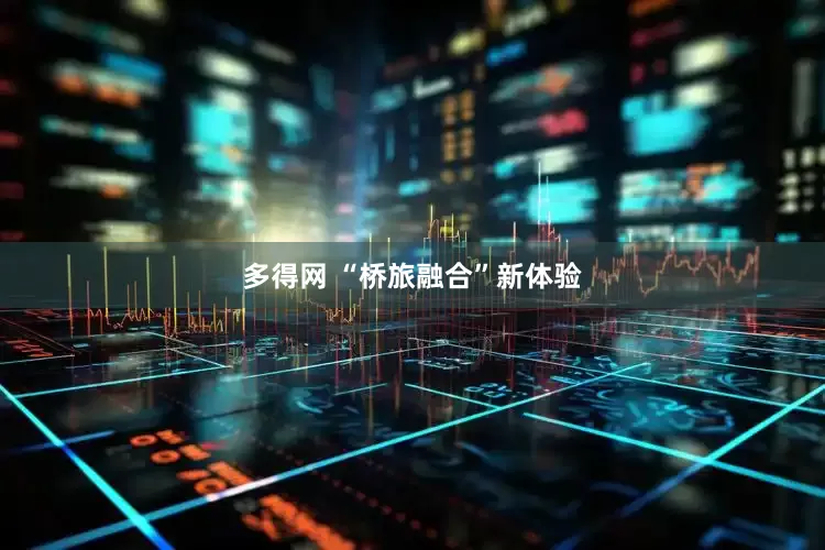 多得网 “桥旅融合”新体验