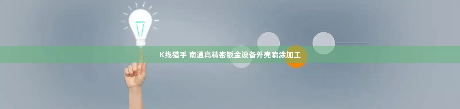 K线猎手 南通高精密钣金设备外壳喷涂加工
